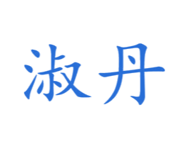 淑丹 第30类小食配料商标图样