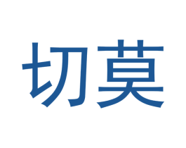 切莫 第30类小食配料商标图样