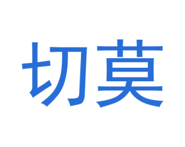 切莫 第31类水果花木商标图样