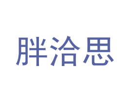 胖洽思 第31类水果花木商标图样