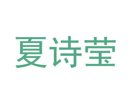 夏诗莹 第3类化妆品商标图样