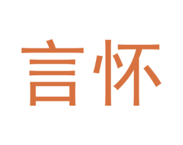 言怀 第10类医疗器械商标图样