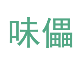 味儡 第30类小食配料商标图样