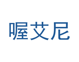 喔艾尼 第3类化妆品商标图样