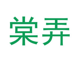棠弄 第5类医药商标图样