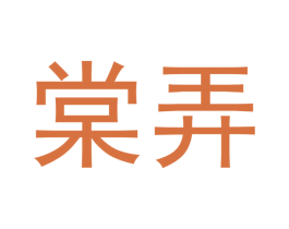 棠弄 第3类化妆品商标图样