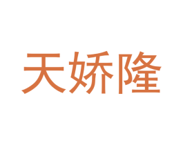 天娇隆 第29类食品商标图样