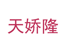天娇隆 第5类医药商标图样