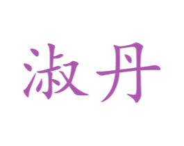 淑丹 第31类水果花木商标图样