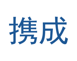 携成 第10类医疗器械商标图样