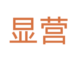 显营 第10类医疗器械商标图样