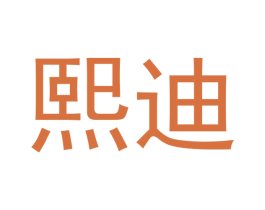 熙迪 第10类医疗器械商标图样
