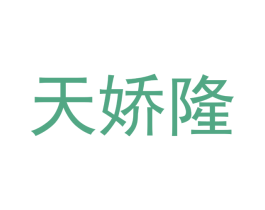 天娇隆 第30类小食配料商标图样