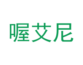 喔艾尼 第10类医疗器械商标图样