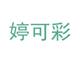婷可彩 第10类医疗器械商标图样