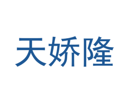 天娇隆 第10类医疗器械商标图样