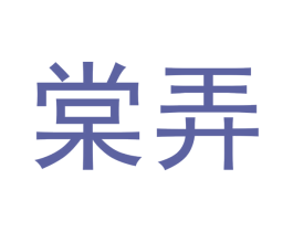 棠弄 第10类医疗器械商标图样