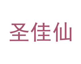 圣佳仙 第29类食品商标图样