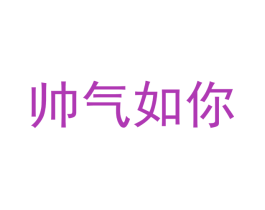 帅气如你 第10类医疗器械商标图样