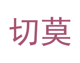 切莫 第29类食品商标图样