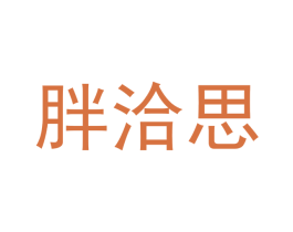 胖洽思 第29类食品商标图样