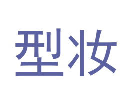 型妆 第9类科学仪器商标图样