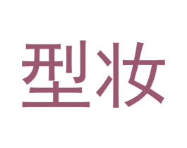 型妆 第35类广告贸易商标图样