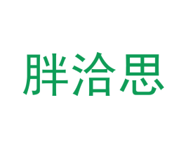 胖洽思 第30类小食配料商标图样