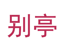别亭 第31类水果花木商标图样