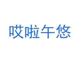 哎啦午悠 第31类水果花木商标图样
