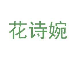 花诗婉 第10类医疗器械商标图样