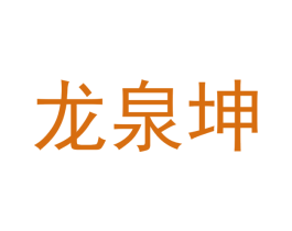 龙泉坤 第35类广告贸易商标图样