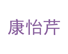 康怡芹 第5类医药商标图样