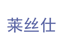 莱丝仕 第3类化妆品商标图样