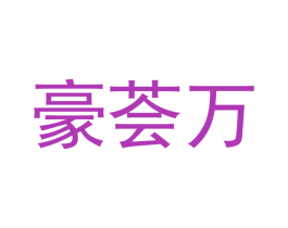 豪荟万 第10类医疗器械商标图样