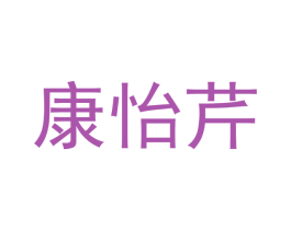 康怡芹 第3类化妆品商标图样