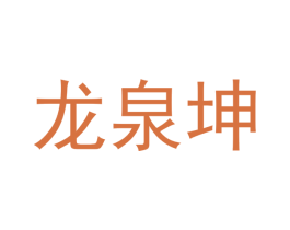 龙泉坤 第9类科学仪器商标图样