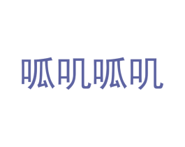 呱叽呱叽 第10类医疗器械商标图样