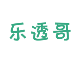 乐透哥 第18类皮革箱包商标图样