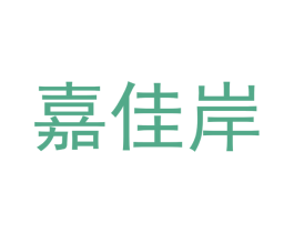 嘉佳岸 第5类医药商标图样