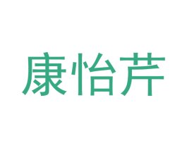 康怡芹 第18类皮革箱包商标图样