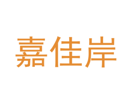 嘉佳岸 第3类化妆品商标图样