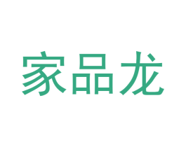 家品龙 第25类服装鞋帽商标图样