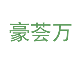 豪荟万 第9类科学仪器商标图样