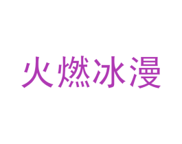 火燃冰漫 第25类服装鞋帽商标图样