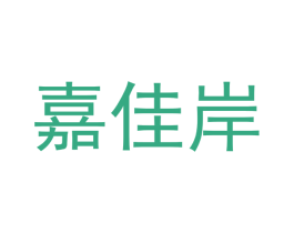嘉佳岸 第18类皮革箱包商标图样