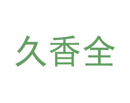 久香全 第11类家用电器商标图样