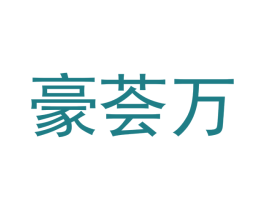 豪荟万 第25类服装鞋帽商标图样