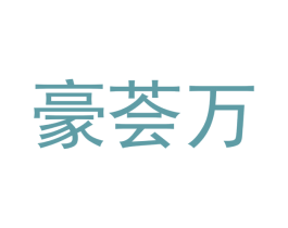 豪荟万 第18类皮革箱包商标图样
