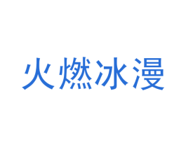 火燃冰漫 第35类广告贸易商标图样